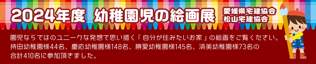 幼稚園児の絵画展 by 愛媛県宅建協会・松山宅建協会