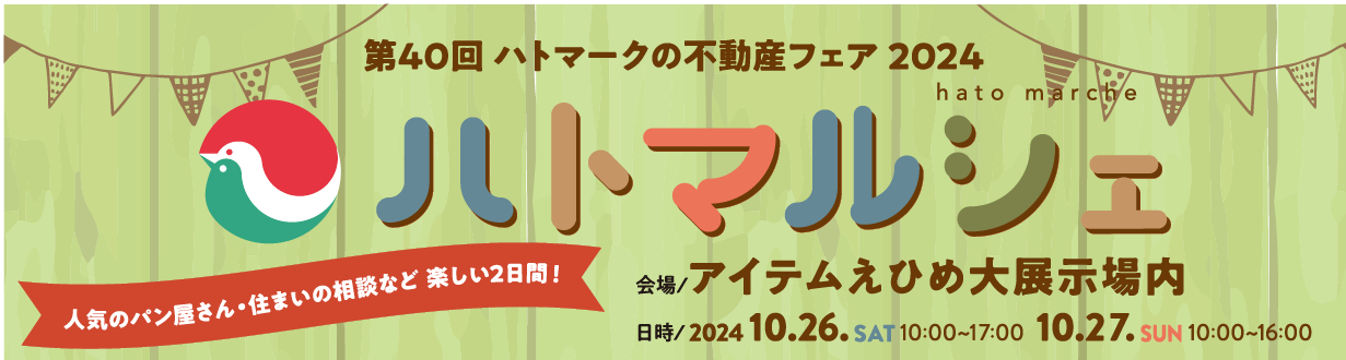 ハトマークの不動産フェア2024、ハトマルシェ。2024年10月26日・27日にアイテムえひめで開催